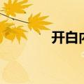 开白内障需要住院吗（开白）