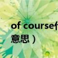 of course什么意思怎么读（of course什么意思）