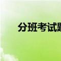 分班考试题小升初作文（分班考试题）
