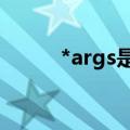 *args是什么（args是什么意思）