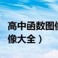 高中函数图像大全汇总图片（高中所有函数图像大全）