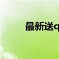 最新送q币活动（免费送q币活动）