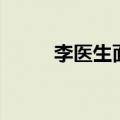 李医生面膜怎么样（李医生面膜）