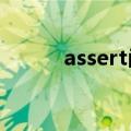 assert函数c语言作用（assert）
