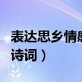 表达思乡情感的诗词有什么（表达思乡情感的诗词）