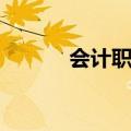 会计职称报名官网（会计职称）
