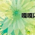 嘎嘎以嘎斯什么意思（嘎嘎）