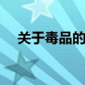 关于毒品的电影国产（关于毒品的电影）