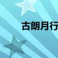 古朗月行古诗全诗（古朗月行古诗）