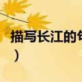 描写长江的句子有哪些诗句（描写长江的句子）