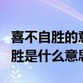喜不自胜的意思的胜是什么意思（喜不自胜的胜是什么意思）