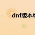 dnf版本补丁（dnf更新补丁怎么用）