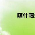 喀什噶尔怎么读?（喀什怎么读）