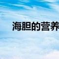 海胆的营养价值高吗（海胆的营养价值）