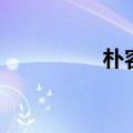 朴容夏为什么（朴容夏）