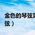 金色的琴弦第二季为什么只有两集（金色的琴弦）
