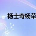 杨士奇杨荣杨溥的诗歌被称为（杨士奇）