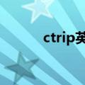 ctrip英文版（世上只有英文版）