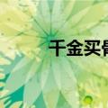 千金买骨的原文（千金买骨翻译）
