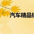 汽车精品销售主要做什么（汽车精品）
