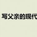 写父亲的现代诗短诗（写父亲的经典现代诗）