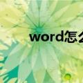 word怎么分页符（word怎么分页）