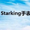 Starking手表可以换表链吗（starking手表）