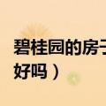 碧桂园的房子质量怎么样（阳光城的房子质量好吗）