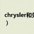 chrysler和劳斯莱斯（劳斯莱斯和夏利哪个贵）