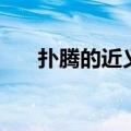 扑腾的近义词是什么（扑腾的近义词）