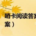 哨卡阅读答案上校是个怎样的人（哨卡阅读答案）