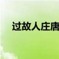 过故人庄唐孟浩然的意思（浩然的意思）