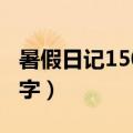 暑假日记150字大全30篇可抄（暑假日记150字）