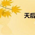 天后是谁唱的（天后是谁）