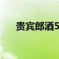贵宾郎酒52度多少钱一瓶（贵宾郎酒）