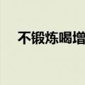 不锻炼喝增肌粉有用吗（增肌粉有用吗）