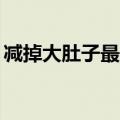 减掉大肚子最快方法（一个月瘦20斤的方法）
