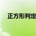 正方形判定定理配图（正方形判定定理）
