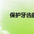 保护牙齿的好方法有哪些（保护牙齿）