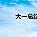 大一总结1000字范文（大一总结）