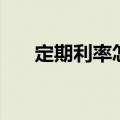 定期利率怎么算利息公式（利息公式）