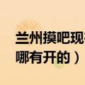 兰州摸吧现在哪里有开业的（兰州摸吧2019哪有开的）