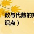 数与代数的知识点整理六年级（数与代数的知识点）