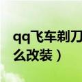 qq飞车剃刀最佳改装右右左（qq飞车剃刀怎么改装）