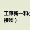 工藤新一和小兰接吻怎么画（工藤新一和小兰接吻）