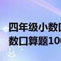 四年级小数口算题100道加减乘除（四年级小数口算题100道）