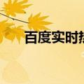 百度实时热点风云榜（百度实时热点）
