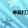 寒假打工过年放假吗（寒假打工）