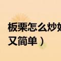 板栗怎么炒好吃又简单视频（板栗怎么炒好吃又简单）