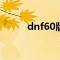 dnf60版本武神加点（武神加点）